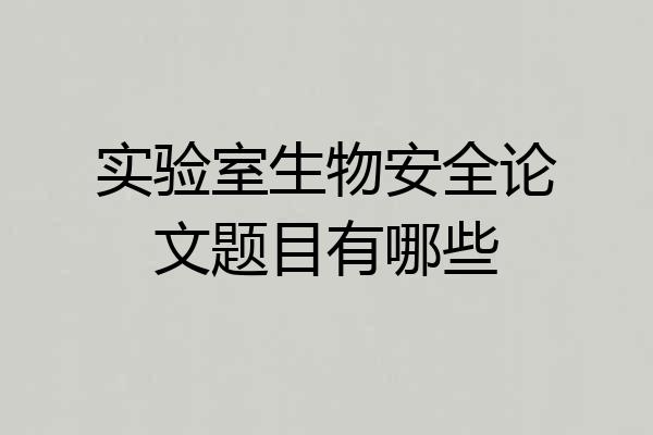 实验室生物安全论文题目有哪些