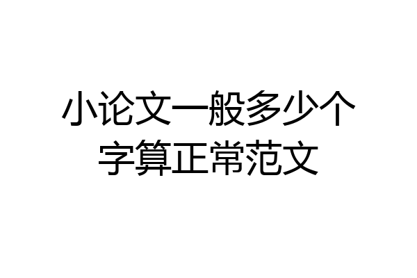小论文一般多少个字算正常范文