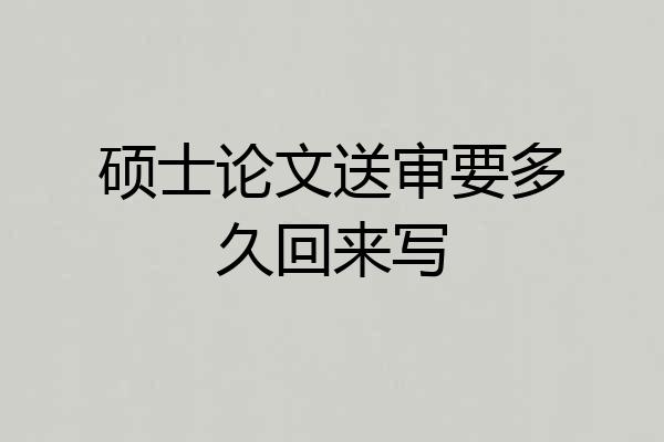 硕士论文送审要多久回来写