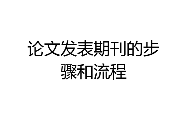 论文发表期刊的步骤和流程