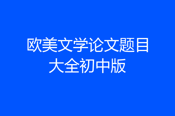 欧美文学论文题目大全初中版