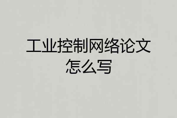 工业控制网络论文怎么写