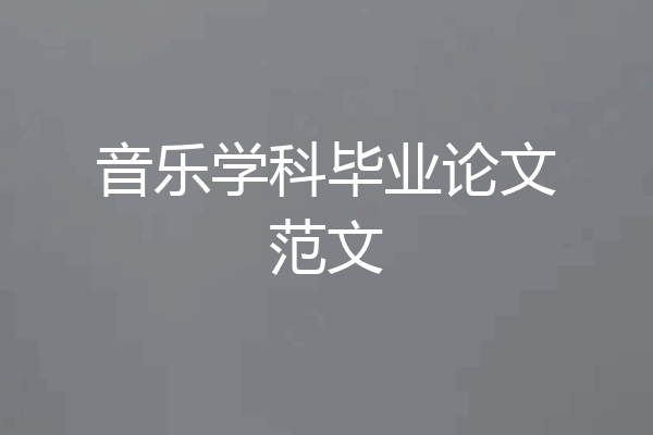 音乐学科毕业论文范文