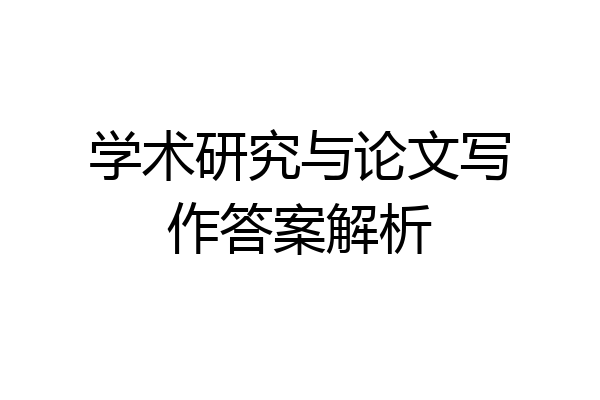 学术研究与论文写作答案解析