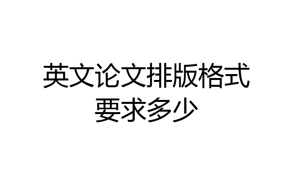 英文论文排版格式要求多少