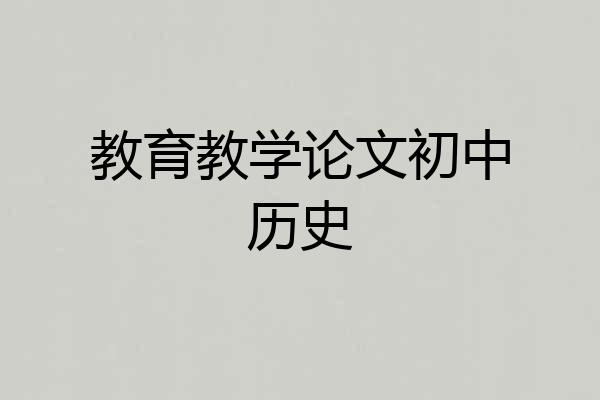 教育教学论文初中历史