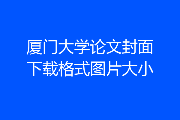 厦门大学论文封面下载格式图片大小