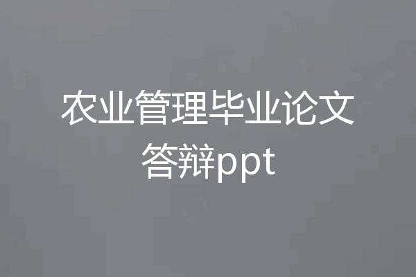 农业管理毕业论文答辩ppt