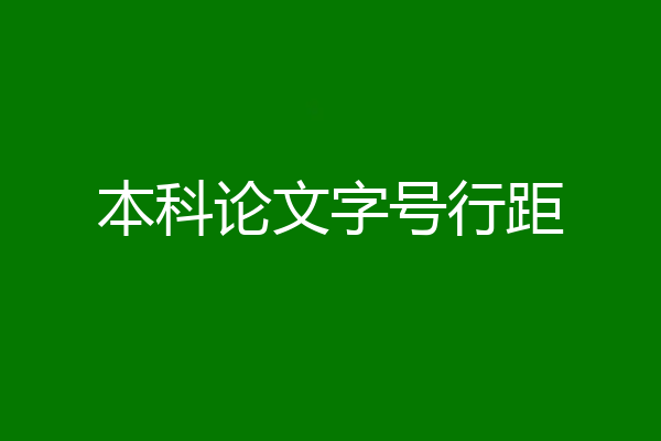 本科论文字号行距