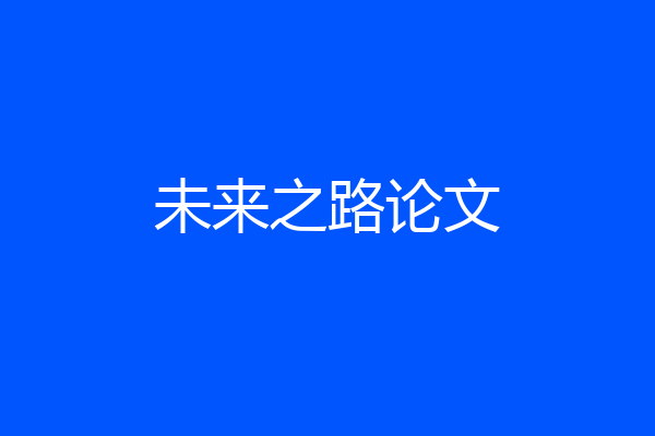未来之路论文