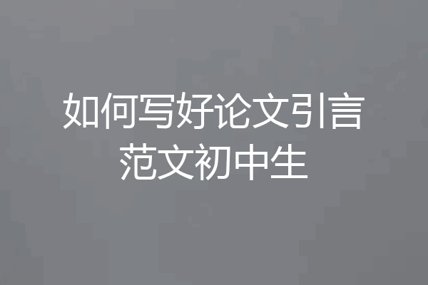 如何写好论文引言范文初中生