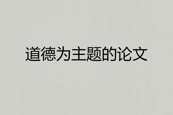 道德为主题的论文