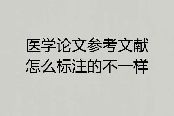 医学论文参考文献怎么标注的不一样