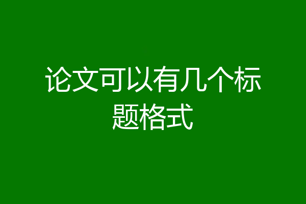 论文可以有几个标题格式