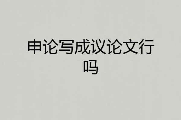 申论写成议论文行吗