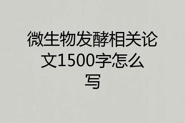 微生物发酵相关论文1500字怎么写