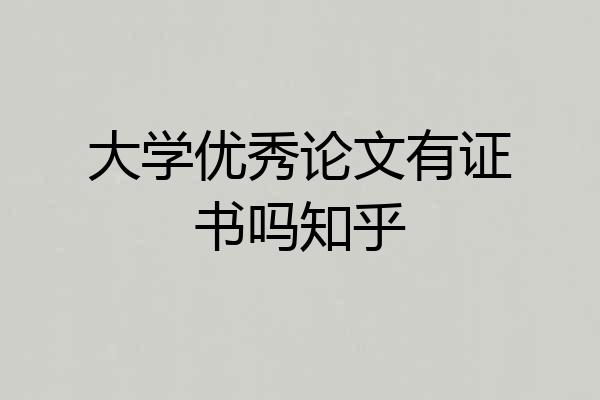 大学优秀论文有证书吗知乎