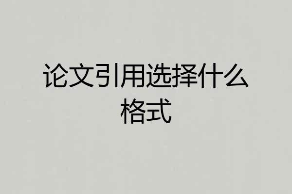 论文引用选择什么格式