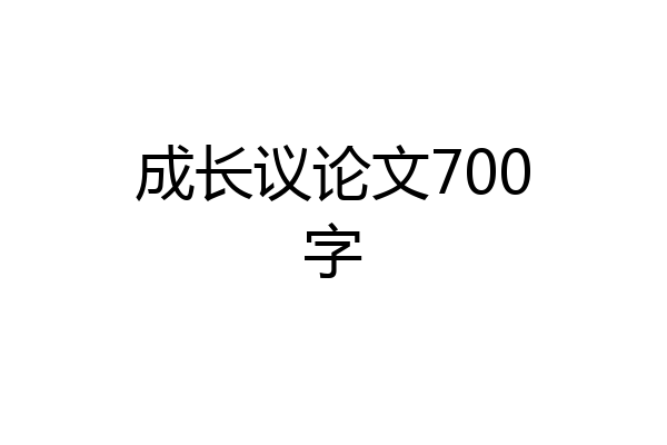 成长议论文700字