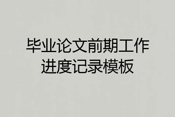 毕业论文前期工作进度记录模板