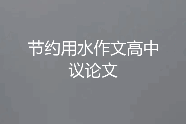 节约用水作文高中议论文