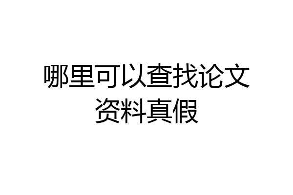 哪里可以查找论文资料真假