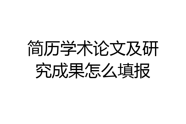 简历学术论文及研究成果怎么填报