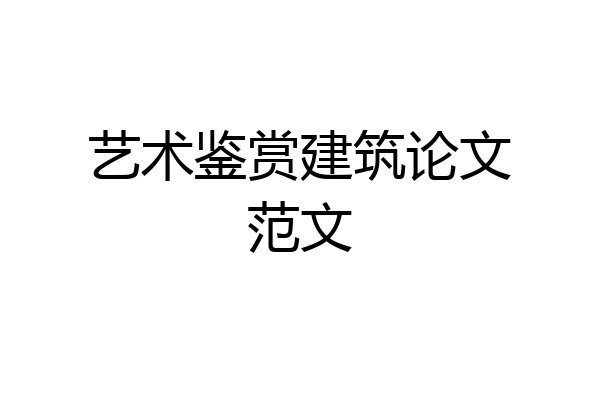 艺术鉴赏建筑论文范文