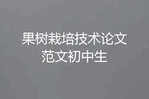 果树栽培技术论文范文初中生
