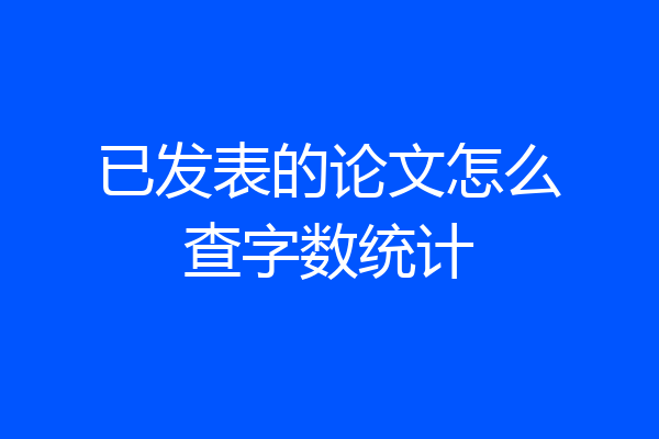 已发表的论文怎么查字数统计