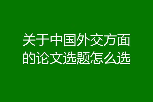 关于中国外交方面的论文选题怎么选