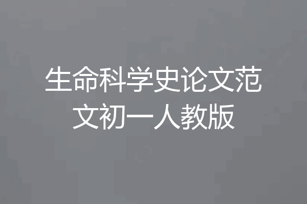生命科学史论文范文初一人教版