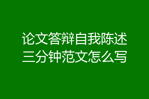 论文答辩自我陈述三分钟范文怎么写