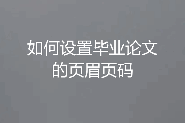如何设置毕业论文的页眉页码