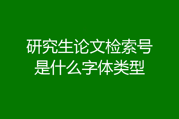 研究生论文检索号是什么字体类型