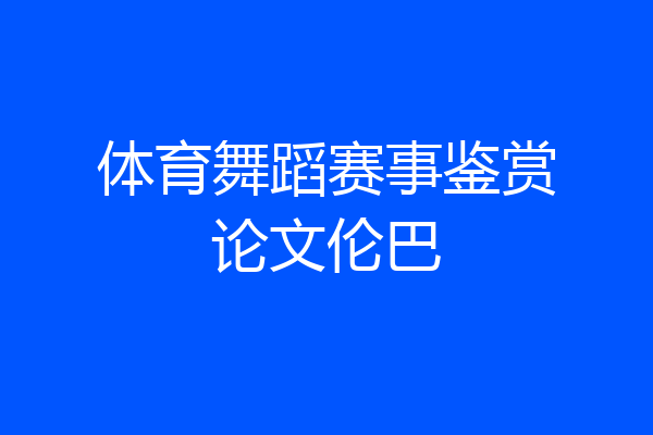 体育舞蹈赛事鉴赏论文伦巴