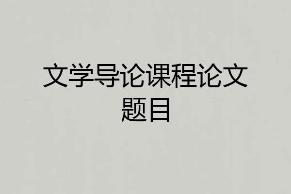文学导论课程论文题目