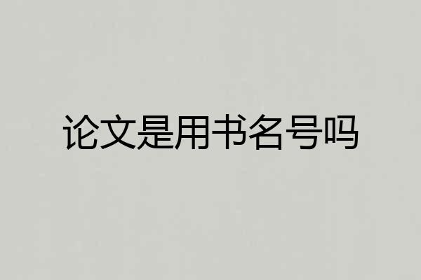 论文是用书名号吗