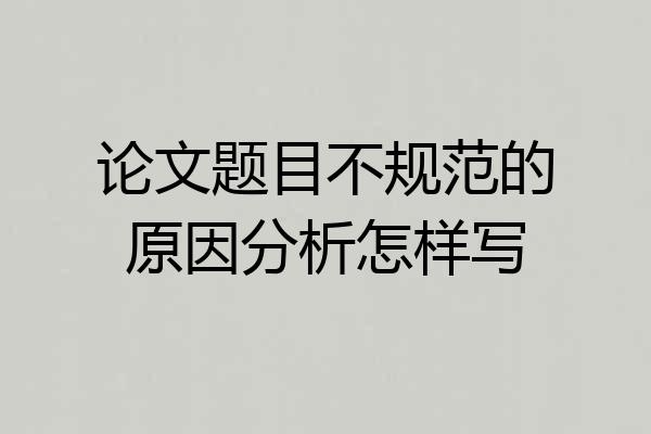 论文题目不规范的原因分析怎样写