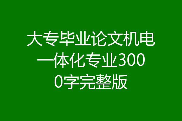 大专毕业论文机电一体化专业3000字完整版