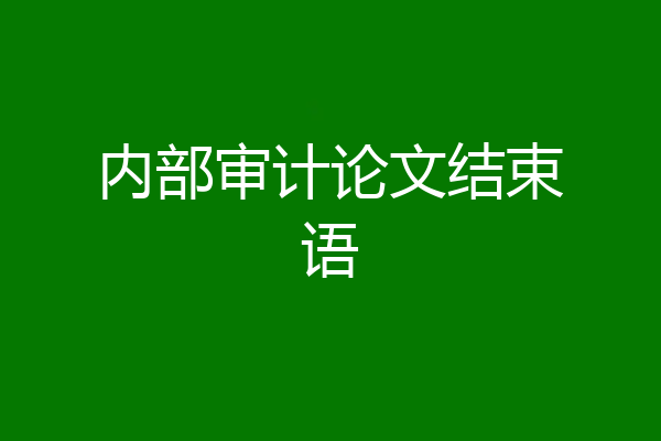 内部审计论文结束语