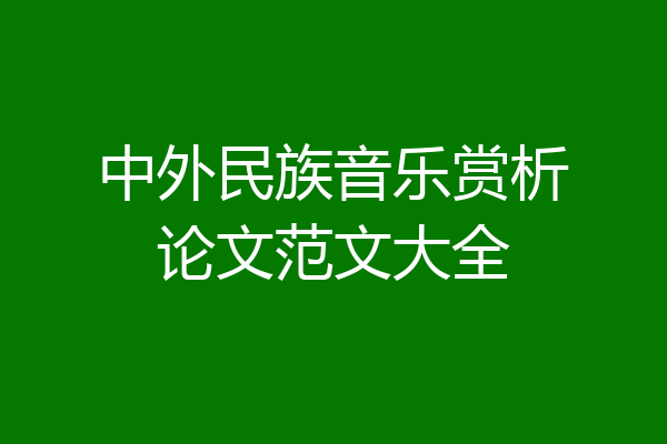 中外民族音乐赏析论文范文大全