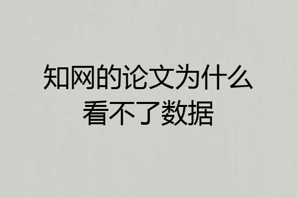 知网的论文为什么看不了数据