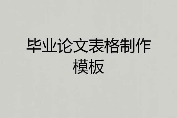 毕业论文表格制作模板