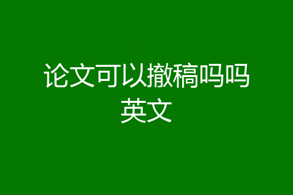论文可以撤稿吗吗英文