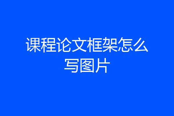 课程论文框架怎么写图片