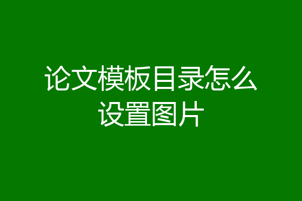 论文模板目录怎么设置图片
