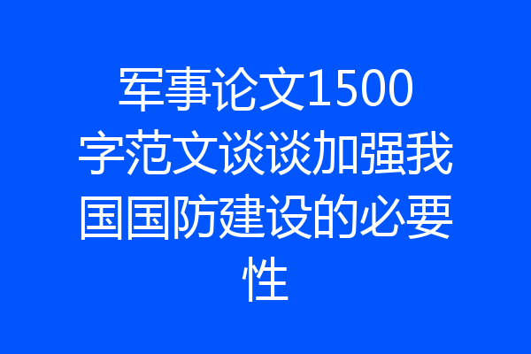 军事论文1500字范文谈谈加强我国国防建设的必要性