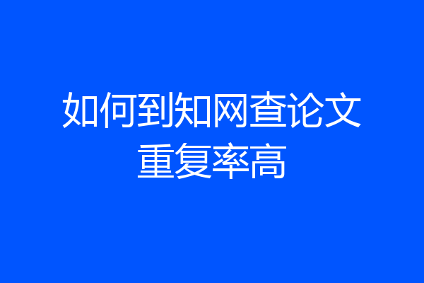 如何到知网查论文重复率高