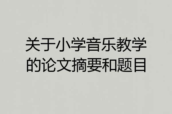 关于小学音乐教学的论文摘要和题目